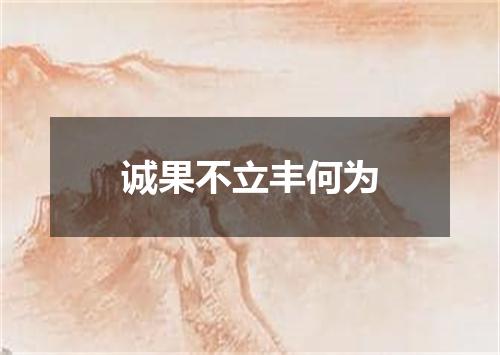 诚果不立丰何为