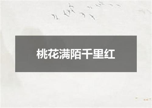 桃花满陌千里红