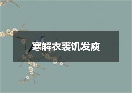寒解衣裘饥发庾