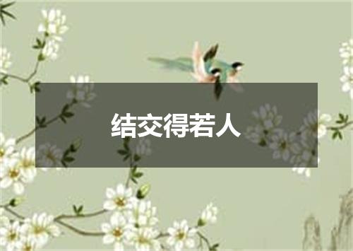 结交得若人