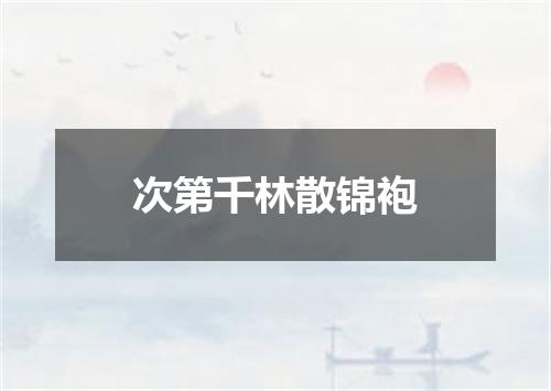 次第千林散锦袍