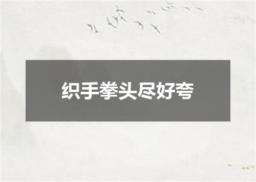 织手拳头尽好夸