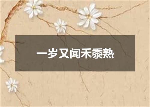 一岁又闻禾黍熟