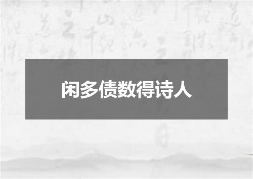 闲多债数得诗人