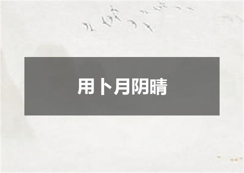 用卜月阴晴