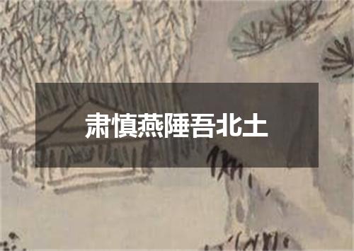 肃慎燕陲吾北土