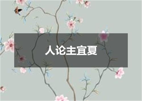 人论主宜夏