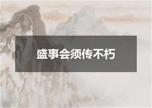 盛事会须传不朽