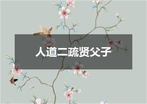 人道二疏贤父子