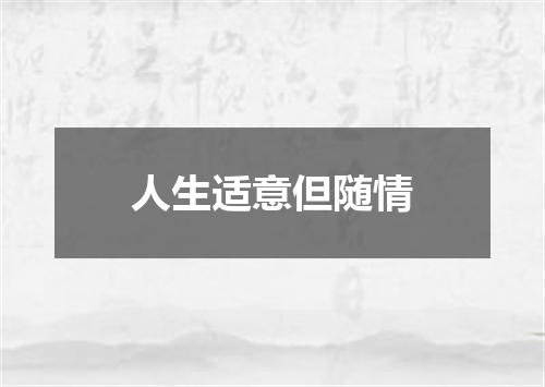 人生适意但随情