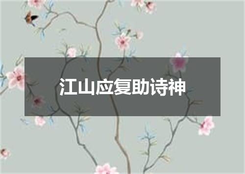 江山应复助诗神