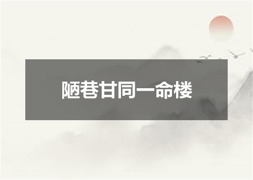 陋巷甘同一命楼