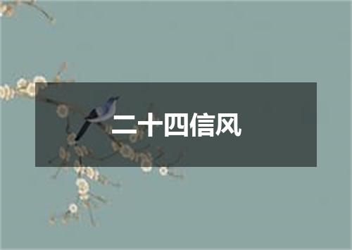 二十四信风