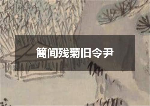篱间残菊旧令尹