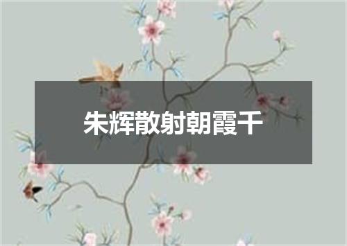 朱辉散射朝霞千