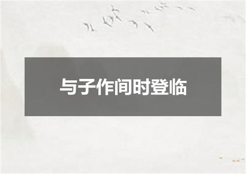 与子作间时登临