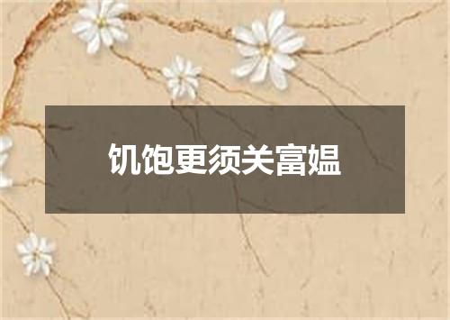 饥饱更须关富媪