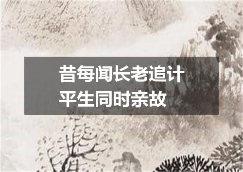 昔每闻长老追计平生同时亲故