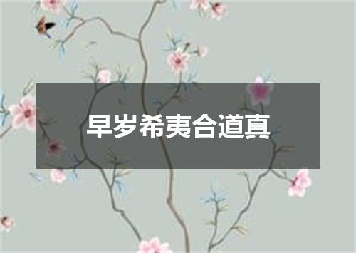 早岁希夷合道真
