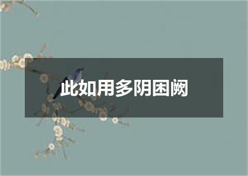 此如用多阴困阙