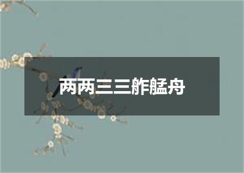 两两三三舴艋舟
