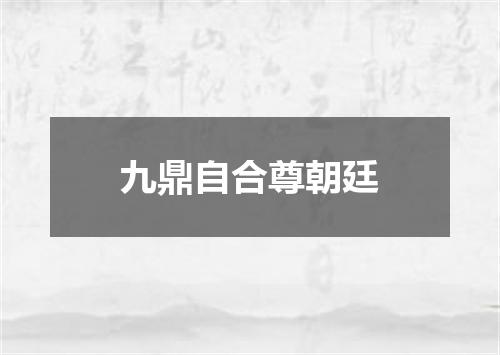 九鼎自合尊朝廷