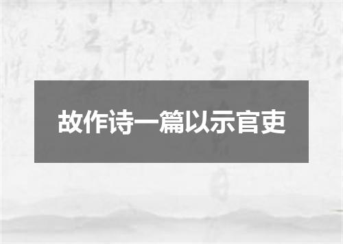 故作诗一篇以示官吏