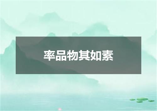 率品物其如素