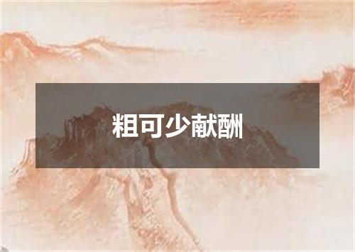 粗可少献酬