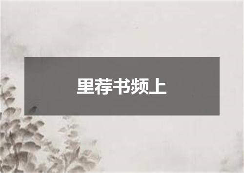里荐书频上