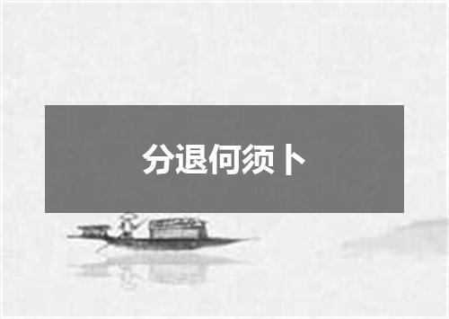 分退何须卜