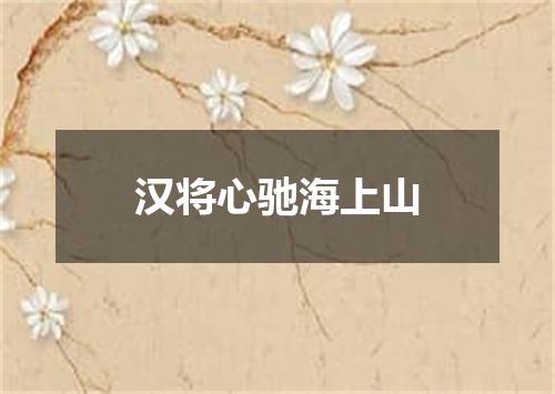 汉将心驰海上山