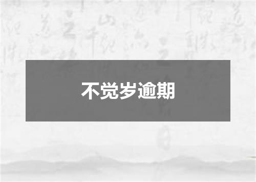 不觉岁逾期
