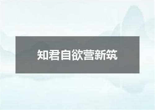 知君自欲营新筑