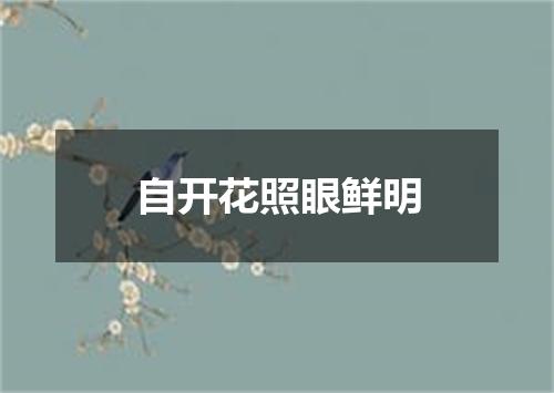自开花照眼鲜明