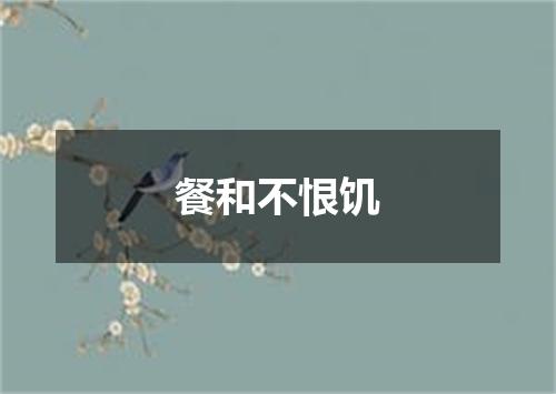 餐和不恨饥