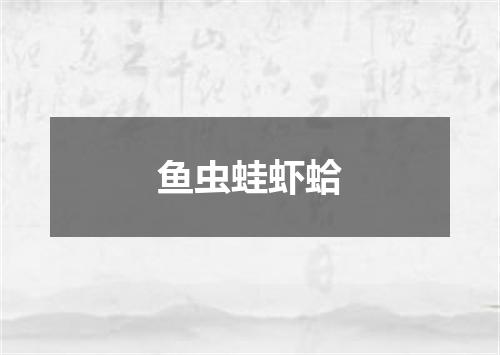 鱼虫蛙虾蛤