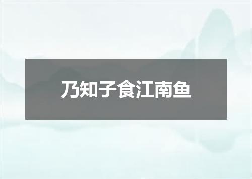 乃知子食江南鱼