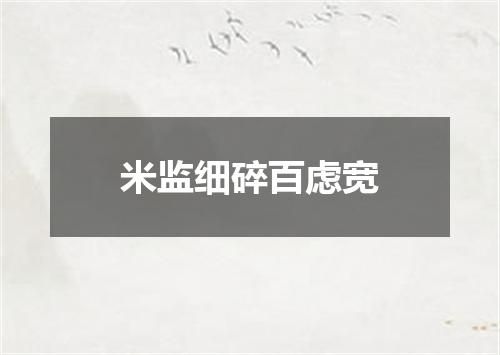 米监细碎百虑宽