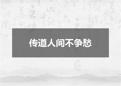 传道人间不争愁