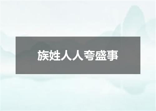 族姓人人夸盛事