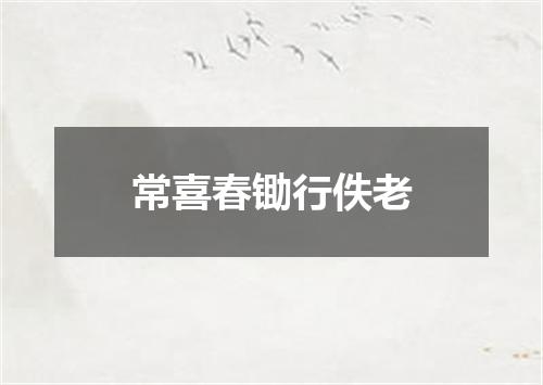 常喜春锄行佚老