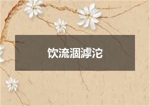 饮流涸滹沱