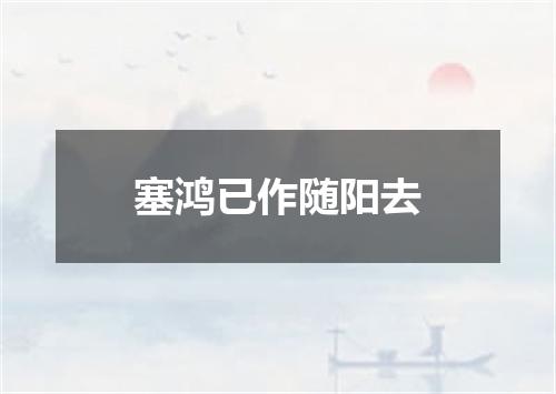 塞鸿已作随阳去