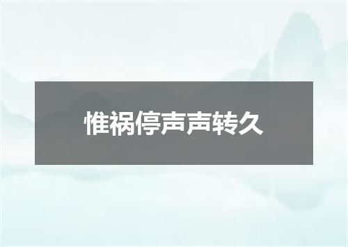 惟祸停声声转久