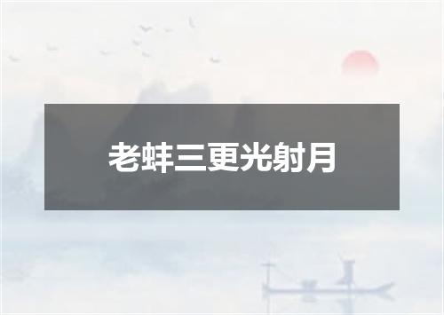 老蚌三更光射月