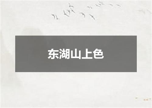 东湖山上色
