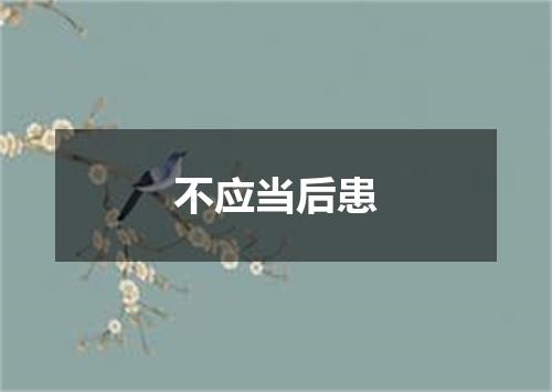 不应当后患