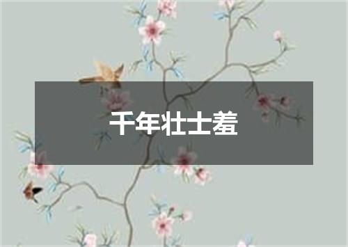 千年壮士羞