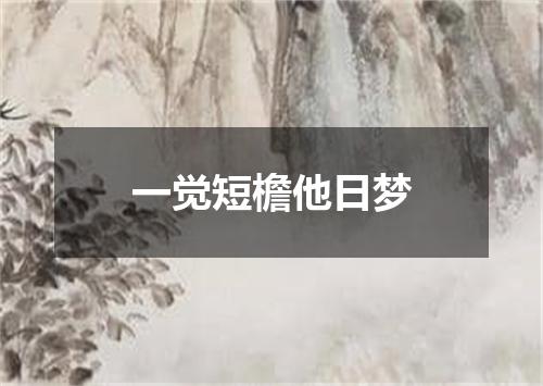 一觉短檐他日梦